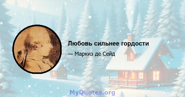 Любовь сильнее гордости