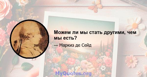 Можем ли мы стать другими, чем мы есть?