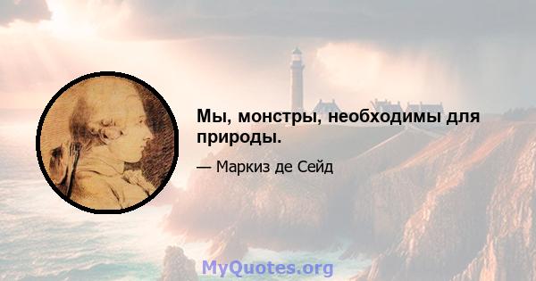 Мы, монстры, необходимы для природы.