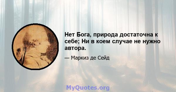 Нет Бога, природа достаточна к себе; Ни в коем случае не нужно автора.