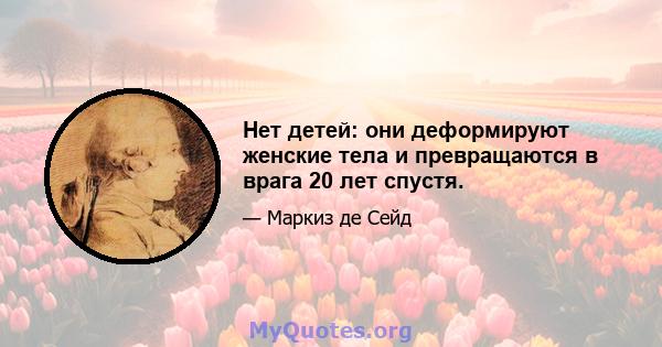 Нет детей: они деформируют женские тела и превращаются в врага 20 лет спустя.