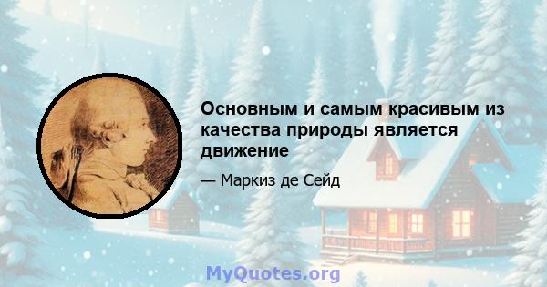 Основным и самым красивым из качества природы является движение