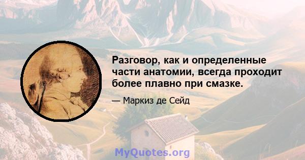 Разговор, как и определенные части анатомии, всегда проходит более плавно при смазке.