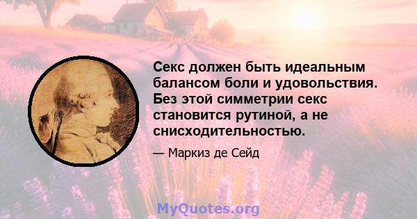 Секс должен быть идеальным балансом боли и удовольствия. Без этой симметрии секс становится рутиной, а не снисходительностью.