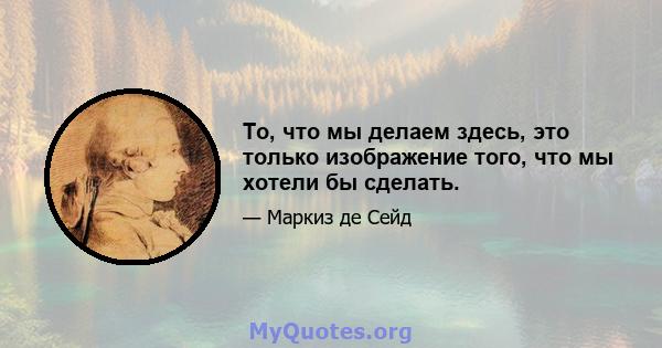 То, что мы делаем здесь, это только изображение того, что мы хотели бы сделать.