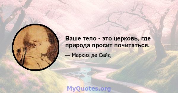 Ваше тело - это церковь, где природа просит почитаться.