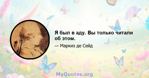 Я был в аду. Вы только читали об этом.