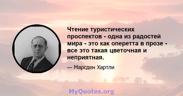 Чтение туристических проспектов - одна из радостей мира - это как оперетта в прозе - все это такая цветочная и неприятная.