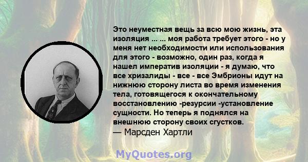 Это неуместная вещь за всю мою жизнь, эта изоляция ... ... моя работа требует этого - но у меня нет необходимости или использования для этого - возможно, один раз, когда я нашел императив изоляции - я думаю, что все