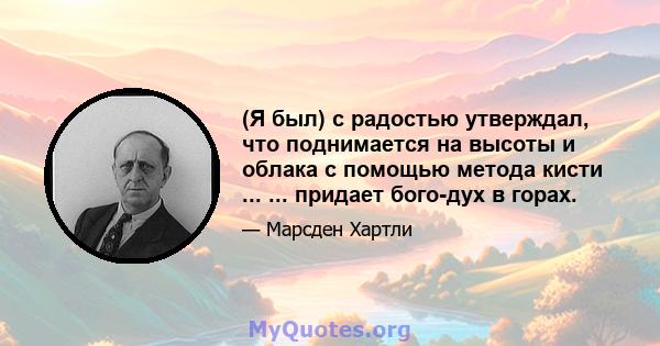 (Я был) с радостью утверждал, что поднимается на высоты и облака с помощью метода кисти ... ... придает бого-дух в горах.