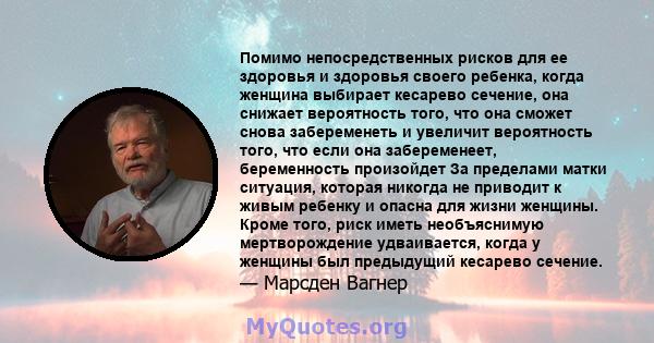 Помимо непосредственных рисков для ее здоровья и здоровья своего ребенка, когда женщина выбирает кесарево сечение, она снижает вероятность того, что она сможет снова забеременеть и увеличит вероятность того, что если