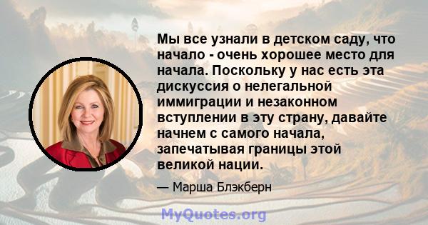 Мы все узнали в детском саду, что начало - очень хорошее место для начала. Поскольку у нас есть эта дискуссия о нелегальной иммиграции и незаконном вступлении в эту страну, давайте начнем с самого начала, запечатывая