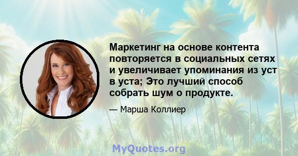 Маркетинг на основе контента повторяется в социальных сетях и увеличивает упоминания из уст в уста; Это лучший способ собрать шум о продукте.