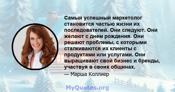 Самый успешный маркетолог становится частью жизни их последователей. Они следуют. Они желают с днем ​​рождения. Они решают проблемы, с которыми сталкиваются их клиенты с продуктами или услугами. Они выращивают свой