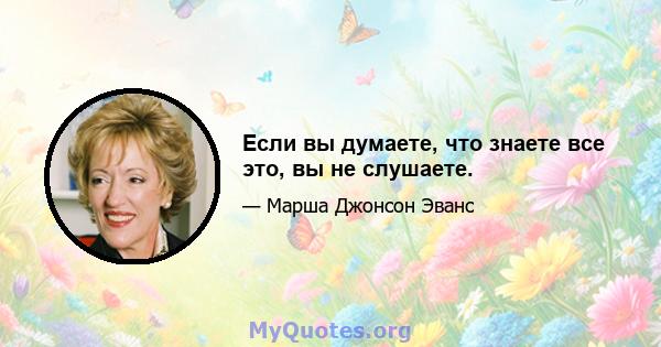 Если вы думаете, что знаете все это, вы не слушаете.