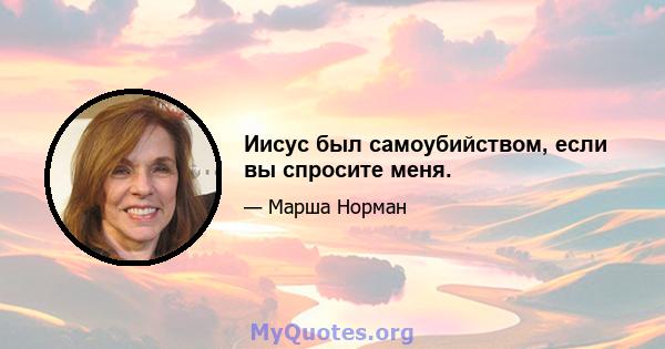 Иисус был самоубийством, если вы спросите меня.