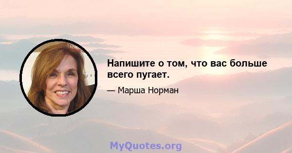 Напишите о том, что вас больше всего пугает.