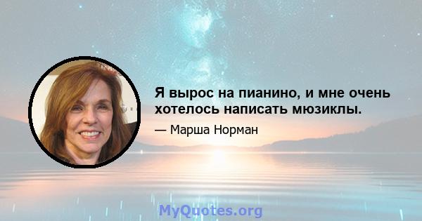 Я вырос на пианино, и мне очень хотелось написать мюзиклы.