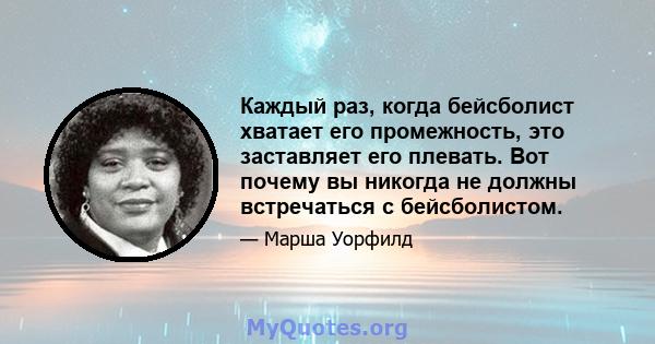 Каждый раз, когда бейсболист хватает его промежность, это заставляет его плевать. Вот почему вы никогда не должны встречаться с бейсболистом.