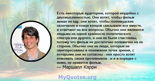 Есть некоторые аудиторию, которой неудобно с двусмысленностью. Они хотят, чтобы фильм жевал их еду, они хотят, чтобы голливудские окончания в конце концов связывали все вместе, и отвечают на все вопросы. Обычно они