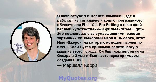 Я взял отпуск в интернет -компании, где я работал, купил камеру и копию программного обеспечения Final Cut Pro Editing и снял свой первый художественный фильм «Street Fight». Это последовало за сумасшедшими, расово