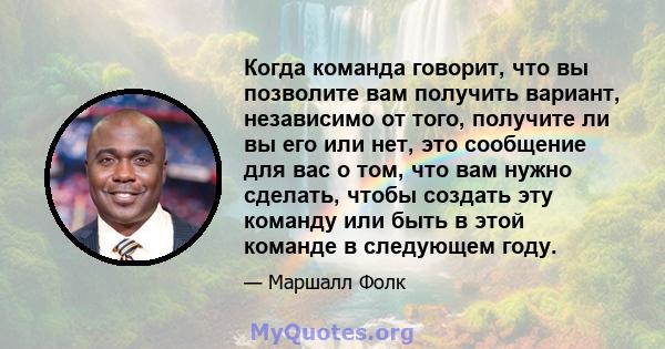 Когда команда говорит, что вы позволите вам получить вариант, независимо от того, получите ли вы его или нет, это сообщение для вас о том, что вам нужно сделать, чтобы создать эту команду или быть в этой команде в