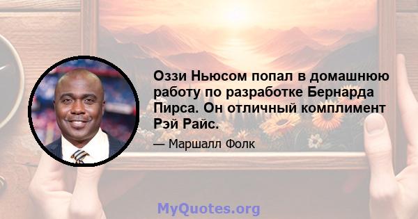 Оззи Ньюсом попал в домашнюю работу по разработке Бернарда Пирса. Он отличный комплимент Рэй Райс.