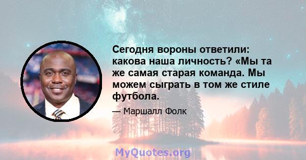 Сегодня вороны ответили: какова наша личность? «Мы та же самая старая команда. Мы можем сыграть в том же стиле футбола.