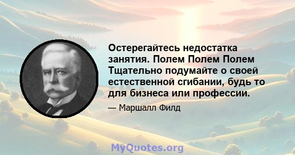 Остерегайтесь недостатка занятия. Полем Полем Полем Тщательно подумайте о своей естественной сгибании, будь то для бизнеса или профессии.