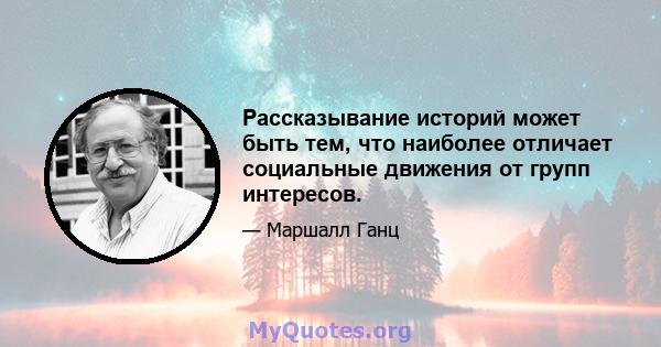 Рассказывание историй может быть тем, что наиболее отличает социальные движения от групп интересов.