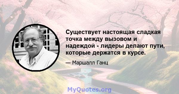 Существует настоящая сладкая точка между вызовом и надеждой - лидеры делают пути, которые держатся в курсе.