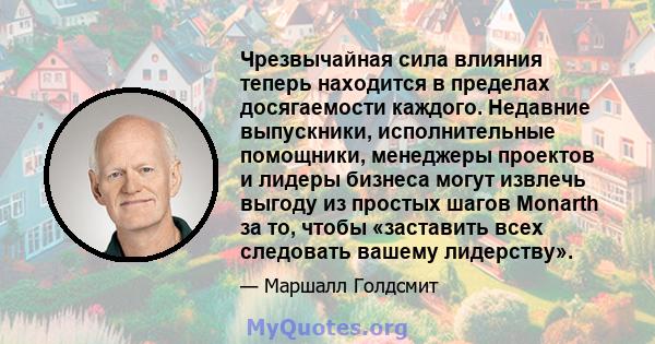 Чрезвычайная сила влияния теперь находится в пределах досягаемости каждого. Недавние выпускники, исполнительные помощники, менеджеры проектов и лидеры бизнеса могут извлечь выгоду из простых шагов Monarth за то, чтобы