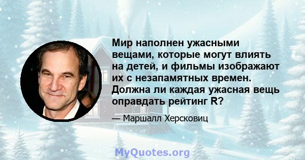 Мир наполнен ужасными вещами, которые могут влиять на детей, и фильмы изображают их с незапамятных времен. Должна ли каждая ужасная вещь оправдать рейтинг R?