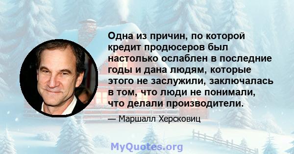 Одна из причин, по которой кредит продюсеров был настолько ослаблен в последние годы и дана людям, которые этого не заслужили, заключалась в том, что люди не понимали, что делали производители.