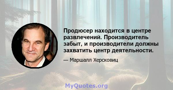 Продюсер находится в центре развлечений. Производитель забыт, и производители должны захватить центр деятельности.