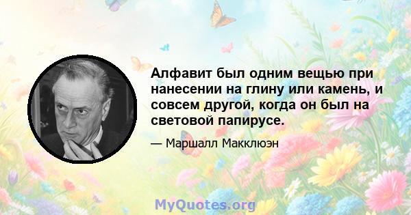 Алфавит был одним вещью при нанесении на глину или камень, и совсем другой, когда он был на световой папирусе.