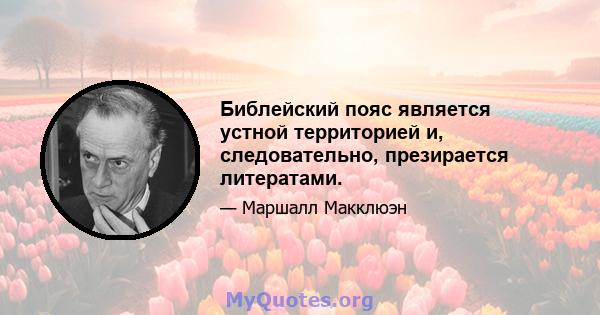 Библейский пояс является устной территорией и, следовательно, презирается литератами.