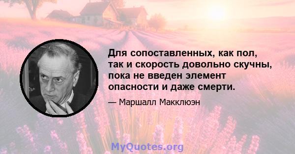 Для сопоставленных, как пол, так и скорость довольно скучны, пока не введен элемент опасности и даже смерти.