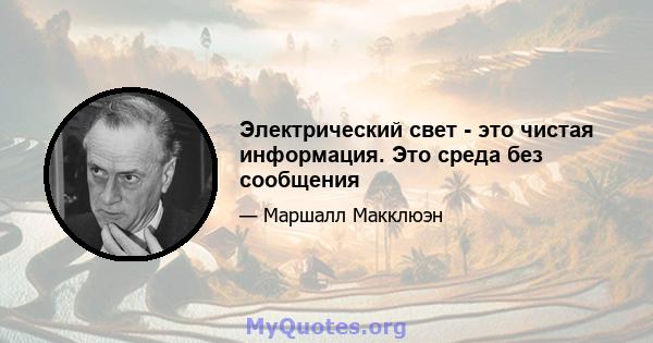 Электрический свет - это чистая информация. Это среда без сообщения