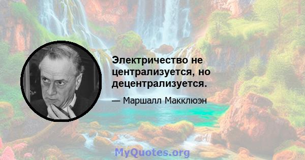 Электричество не централизуется, но децентрализуется.