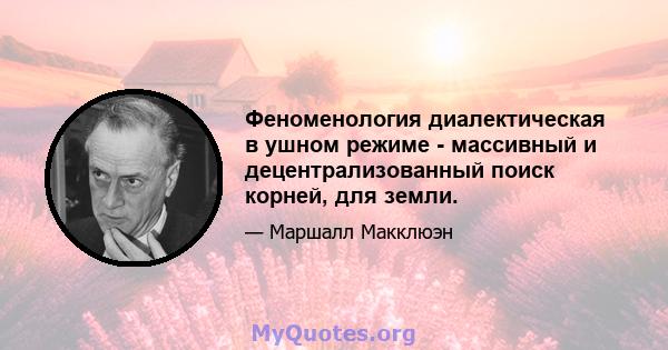 Феноменология диалектическая в ушном режиме - массивный и децентрализованный поиск корней, для земли.