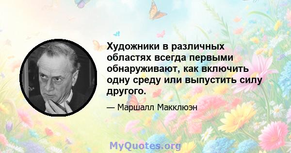 Художники в различных областях всегда первыми обнаруживают, как включить одну среду или выпустить силу другого.