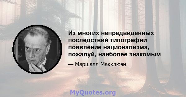 Из многих непредвиденных последствий типографии появление национализма, пожалуй, наиболее знакомым