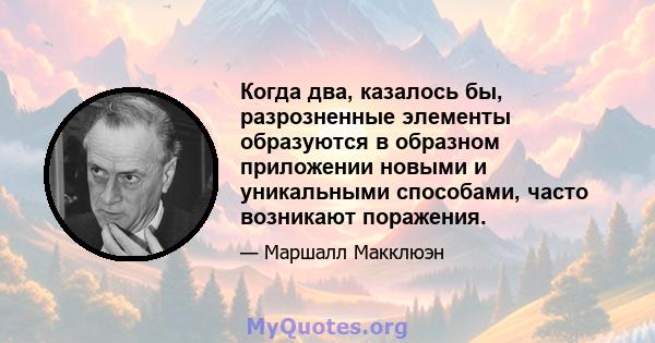 Когда два, казалось бы, разрозненные элементы образуются в образном приложении новыми и уникальными способами, часто возникают поражения.