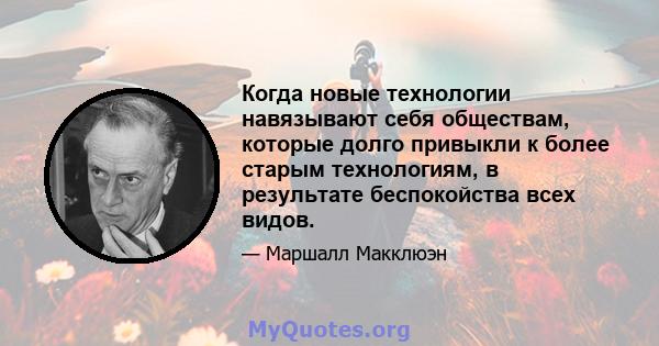 Когда новые технологии навязывают себя обществам, которые долго привыкли к более старым технологиям, в результате беспокойства всех видов.