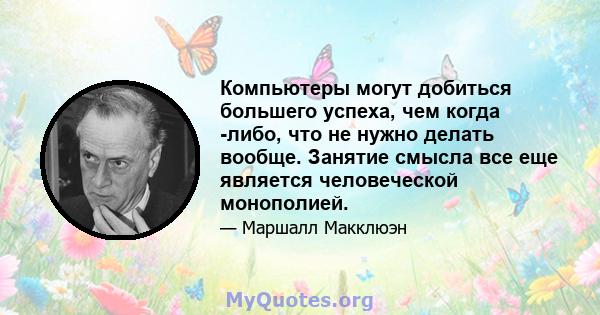 Компьютеры могут добиться большего успеха, чем когда -либо, что не нужно делать вообще. Занятие смысла все еще является человеческой монополией.