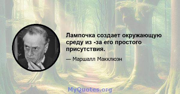 Лампочка создает окружающую среду из -за его простого присутствия.