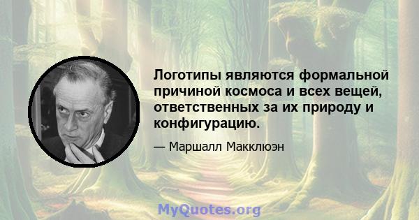 Логотипы являются формальной причиной космоса и всех вещей, ответственных за их природу и конфигурацию.