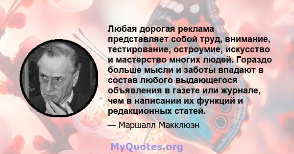 Любая дорогая реклама представляет собой труд, внимание, тестирование, остроумие, искусство и мастерство многих людей. Гораздо больше мысли и заботы впадают в состав любого выдающегося объявления в газете или журнале,