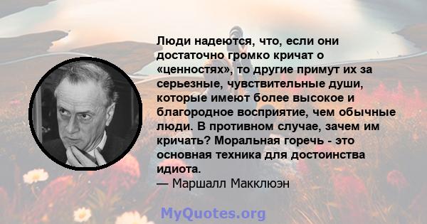 Люди надеются, что, если они достаточно громко кричат ​​о «ценностях», то другие примут их за серьезные, чувствительные души, которые имеют более высокое и благородное восприятие, чем обычные люди. В противном случае,